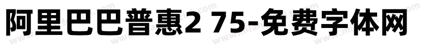 阿里巴巴普惠2 75字体转换